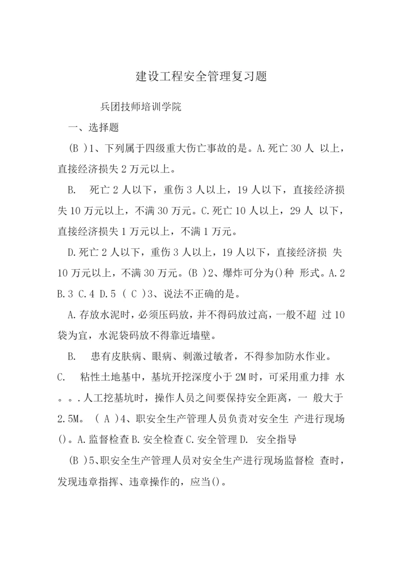 建设工程安全管理复习题.docx