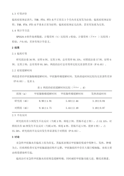 小剂量泼尼松治疗亚急性甲状腺炎的疗效及预后分析.docx