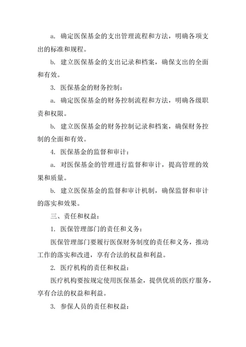 医保财务制度