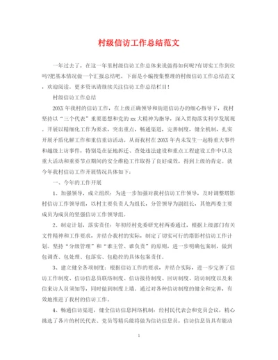 精编之村级信访工作总结范文.docx