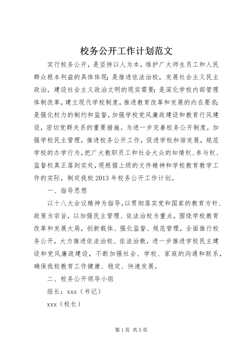 校务公开工作计划范文.docx
