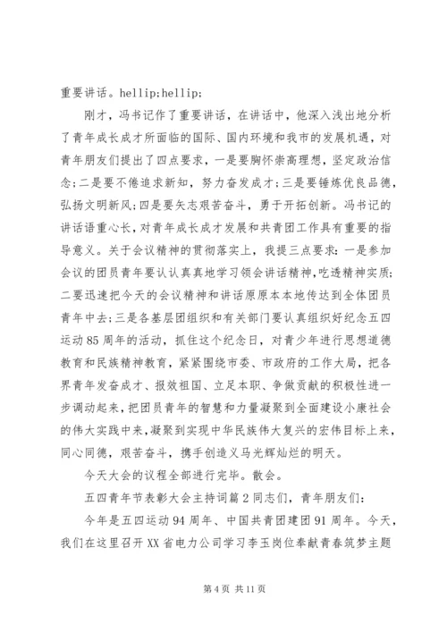 五四青年节表彰大会主持词.docx