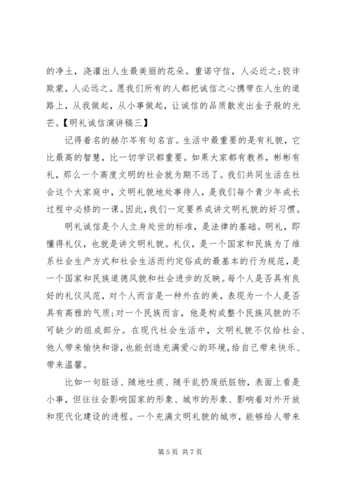 关于诚信守礼的演讲稿 (2).docx