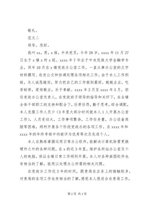 公务员工作调动申请书范文三篇.docx