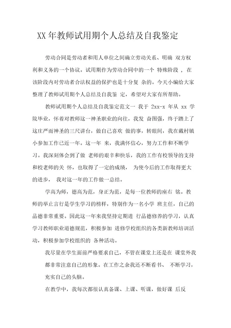 教师试用期个人总结及自我鉴定