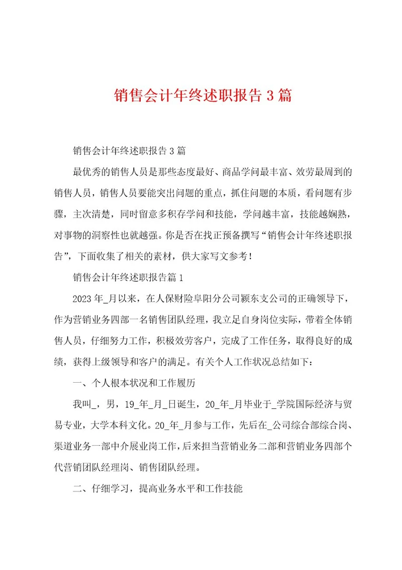 销售会计年终述职报告3篇
