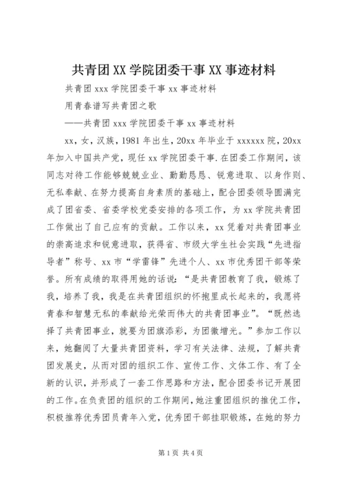 共青团XX学院团委干事XX事迹材料 (2).docx