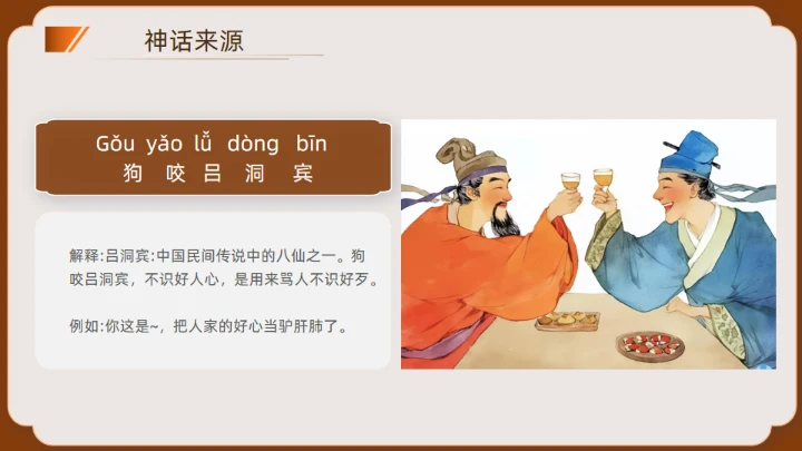 神话故事民间神话传说狗咬吕洞宾通用PPT模板