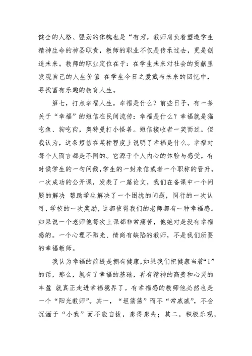 全校教职工聘任大会校长讲话：做一个幸福的教师