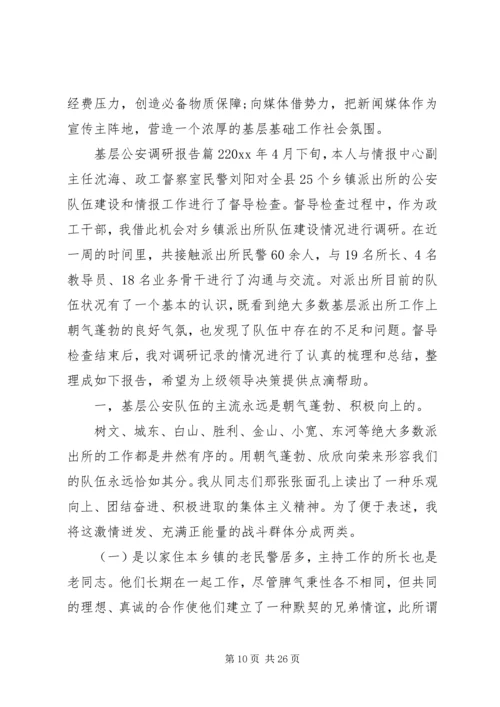 基层公安调研报告.docx
