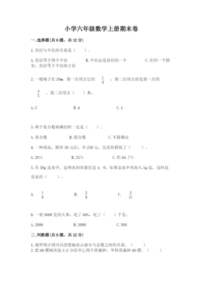 小学六年级数学上册期末卷【中心小学】.docx