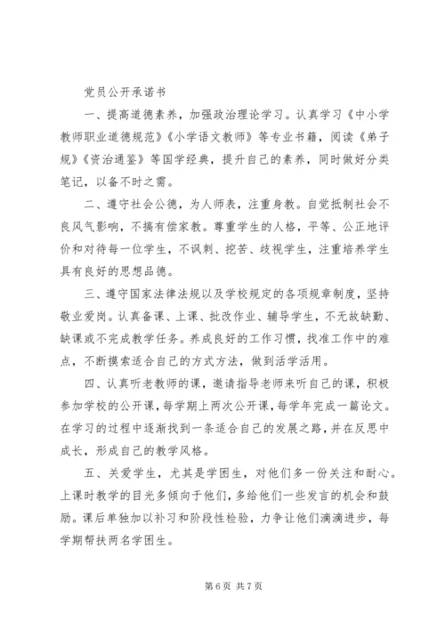 学校党员公开承诺书 (4).docx