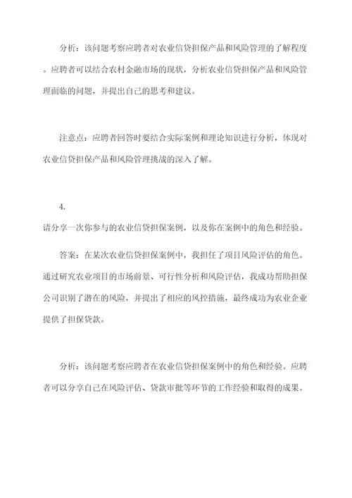 省农业信贷担保公司面试题