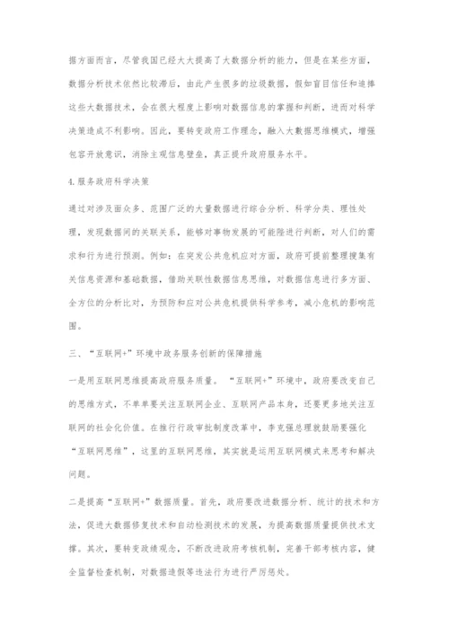 互联网+环境中政务服务的创新策略.docx