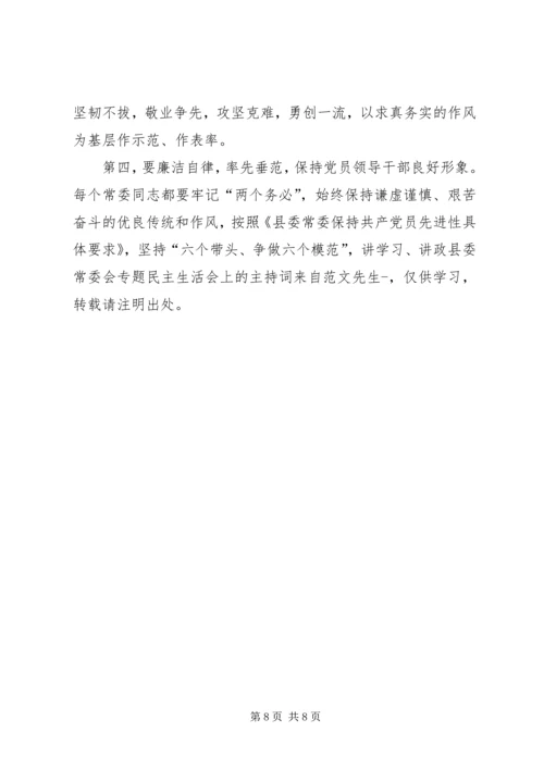 县委常委会专题民主生活会上的主持词 (2).docx