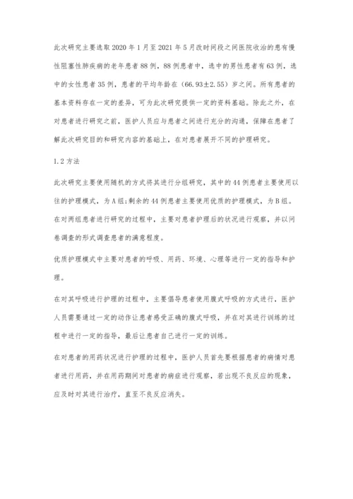 优质护理在老年慢性阻塞性肺疾病护理中的应用效果.docx