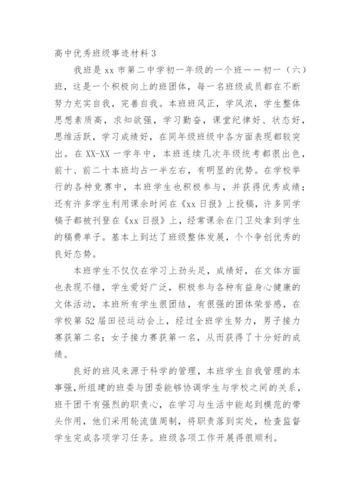 高中优秀班级事迹材料.docx