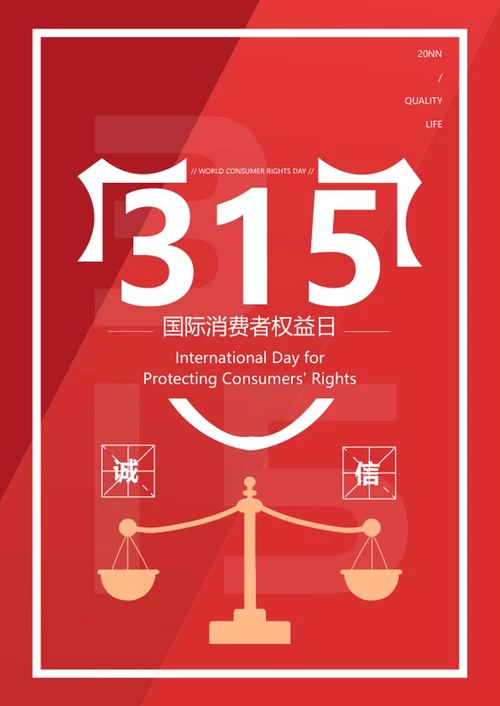 红色315消费者权益海报word模板