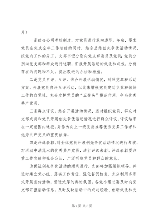 雅尔塞镇创先争优活动实施方案5篇 (4).docx