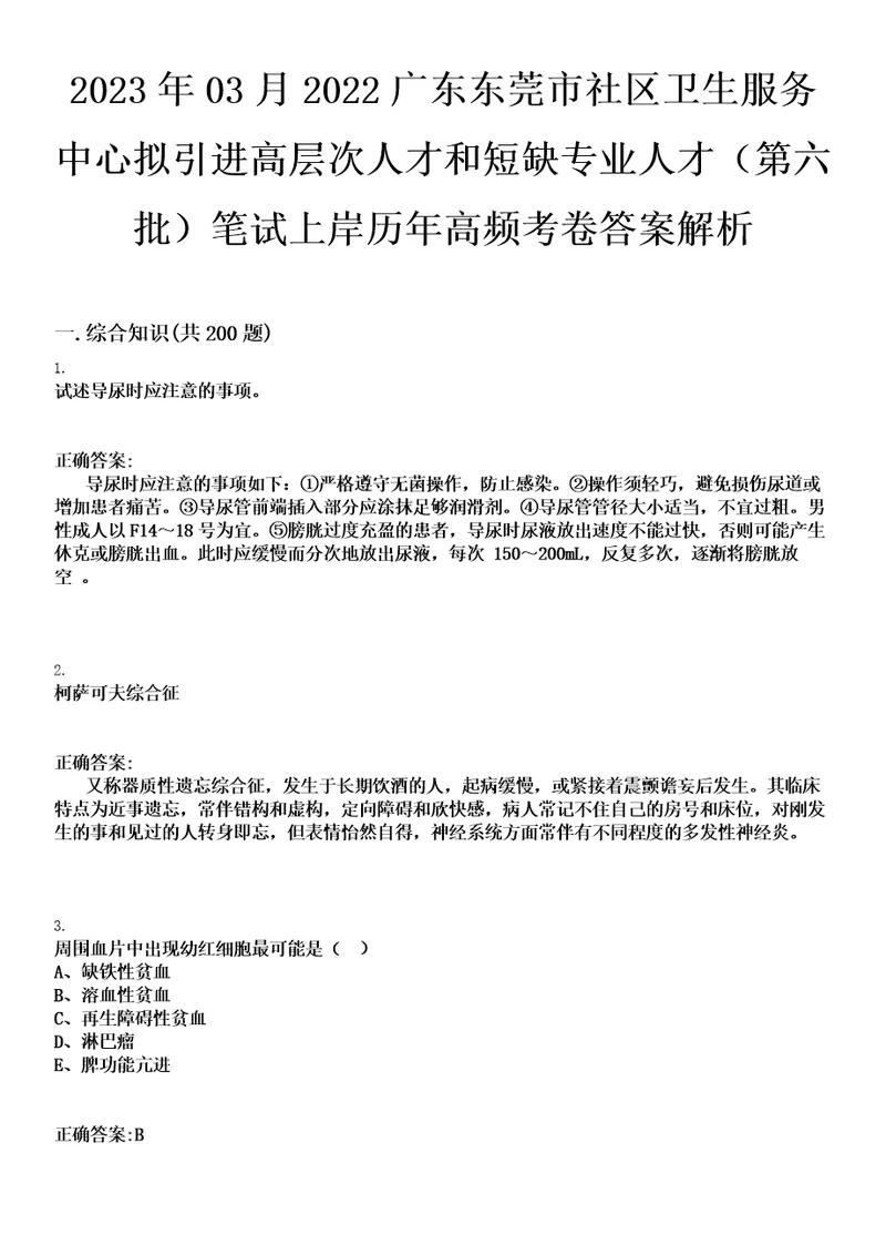 2023年03月2022广东东莞市社区卫生服务中心拟引进高层次人才和短缺专业人才第六批笔试上岸历年高频考卷答案解析0