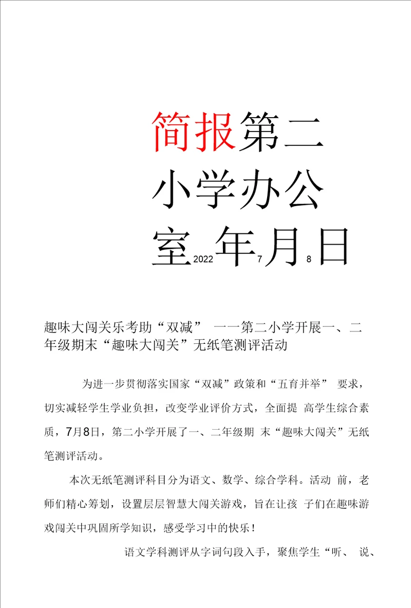 趣味大闯关 乐考助“双减学校开展一、二年级期末“趣味大闯关无纸笔测评活动 简报