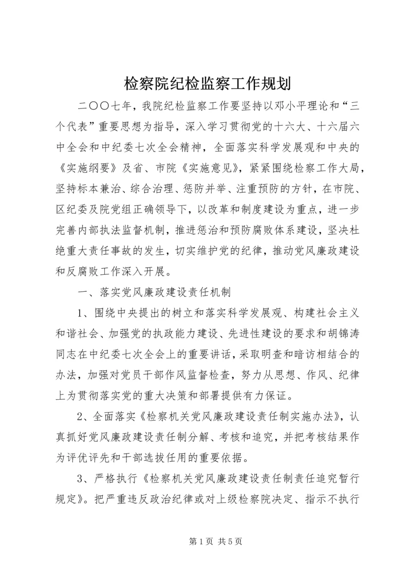 检察院纪检监察工作规划.docx