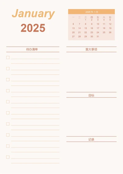 橙色简约2025年1月计划表学习计划工作计划表备忘录手账本