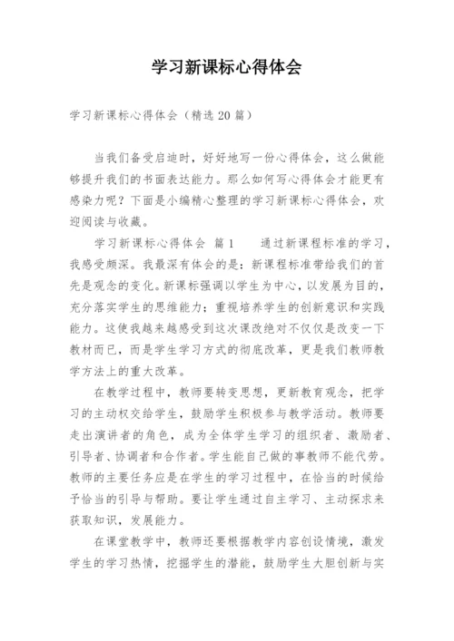 学习新课标心得体会_3.docx