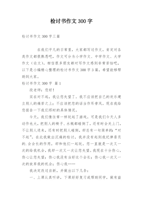 检讨书作文300字.docx
