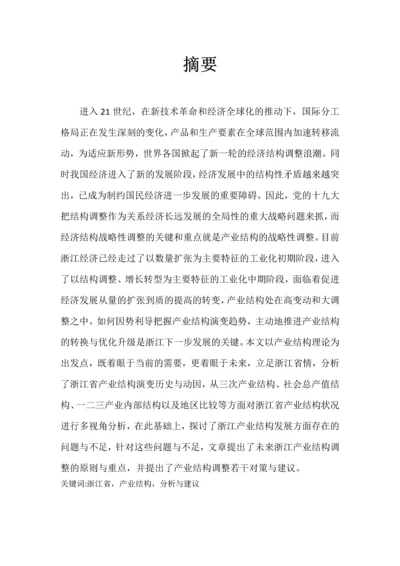 浙江省产业结构分析产业经济学论文.docx