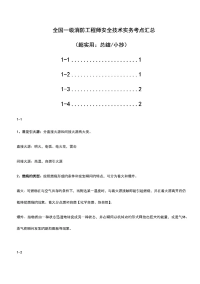 2023年一级消防工程师安全技术实务考点汇总超实用总结与小抄.docx