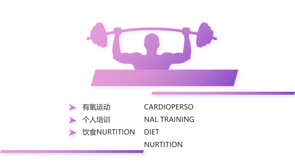 紫色健身运动健身器材健身馆宣传运动动态PPT