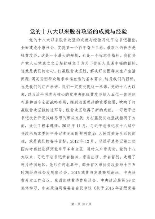 党的十八大以来脱贫攻坚的成就与经验.docx