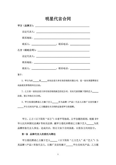 明星代言合同