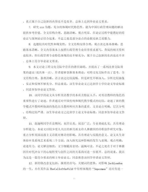 2023年毕业论文指导教师评语汇编.docx