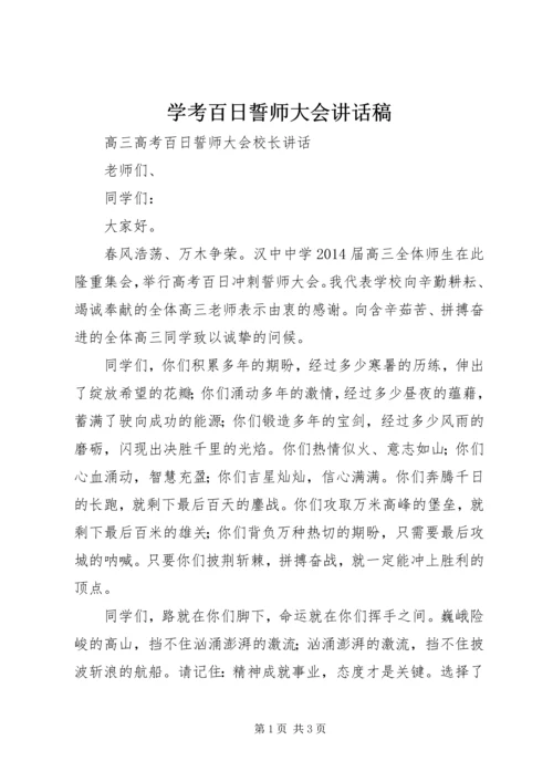 学考百日誓师大会讲话稿.docx