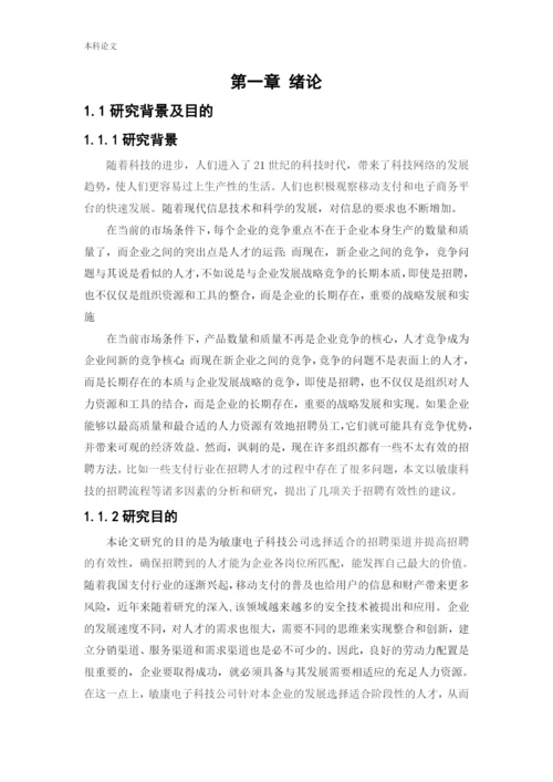 166030208_刘宇石_[论文]敏康电子科技公司招聘有效性研究.docx