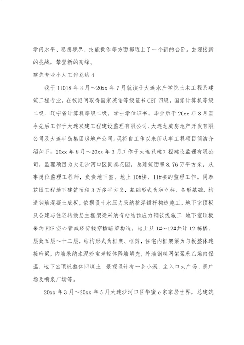 建筑专业个人工作总结