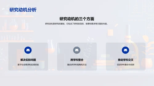 交叉学科研究答辩PPT模板