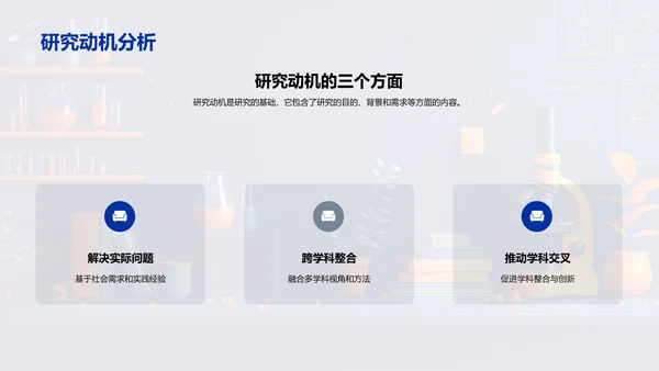 交叉学科研究答辩PPT模板