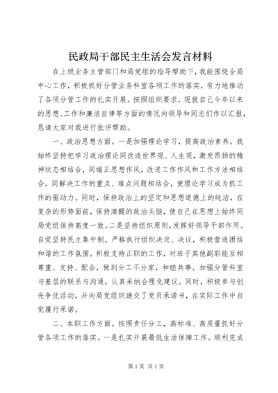 民政局干部民主生活会发言材料.docx