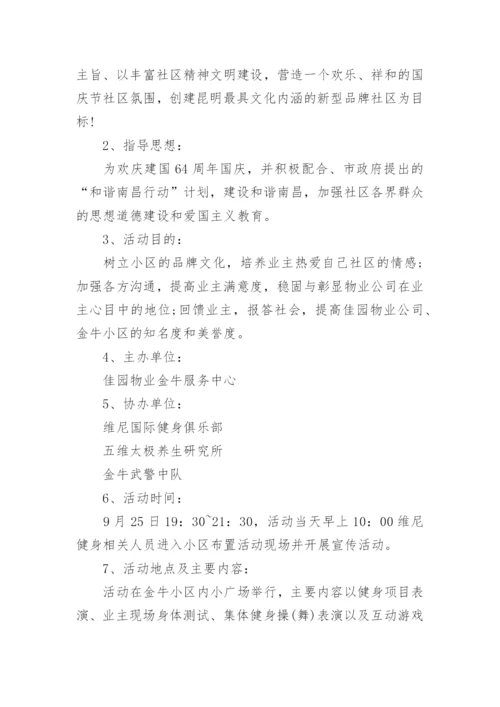 社区国庆节活动方案（精选7篇）.docx
