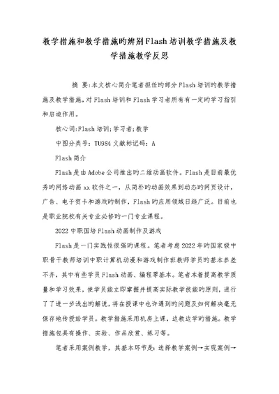 2022年教学方法和教学方法的区分Flash培训教学方法及教学方法教学反思