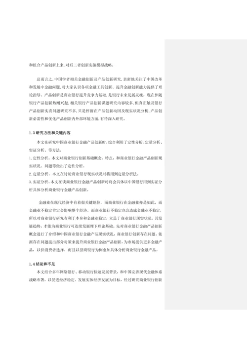 商业银行金融产品创新的现状问题及对策专项研究以招商银行为例.docx