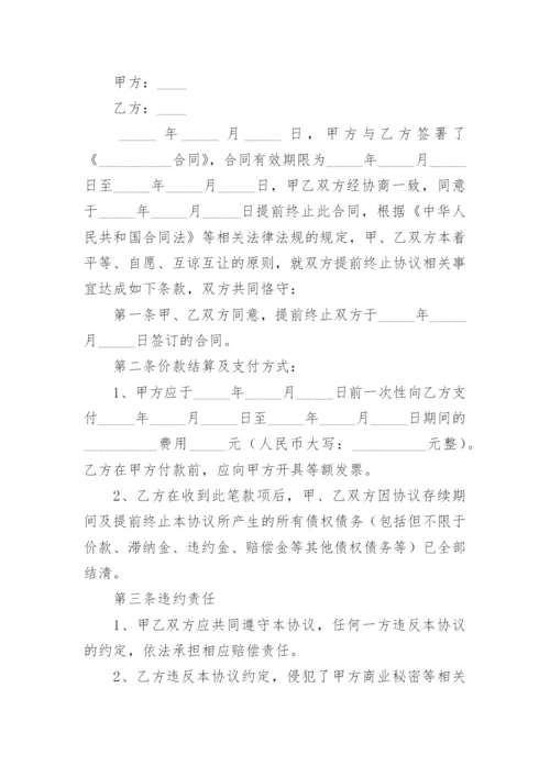 终止合同协议书最新.docx