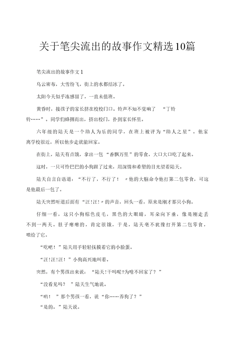 关于笔尖流出的故事作文精选10篇