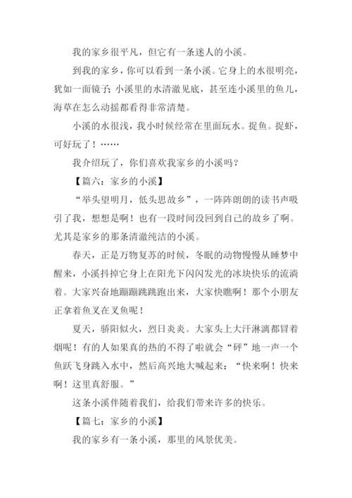 家乡的小溪作文150字.docx