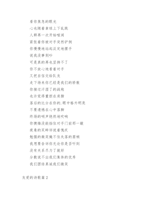 友爱的诗歌_1.docx