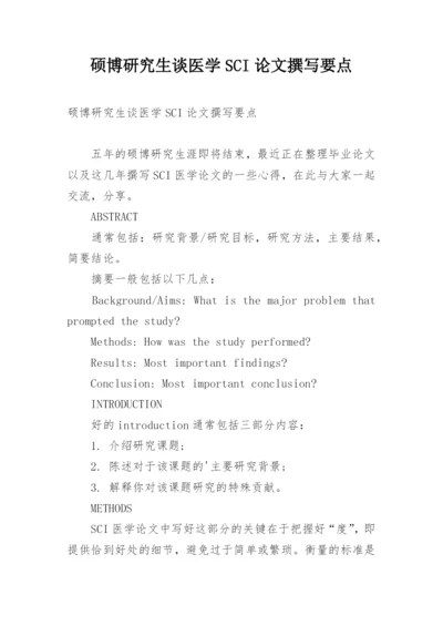 硕博研究生谈医学SCI论文撰写要点.docx