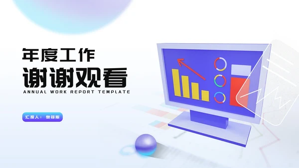 简约风年度工作述职汇报PPT模板